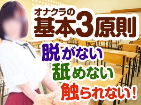 オナクラの基本3原則!