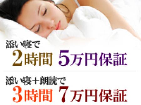 ■添い寝⇒2時間5万保証！■添い寝＋朗読⇒3時間7万保証！
