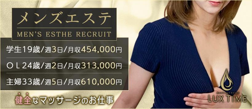ラグタイム秋葉原　～LuxuryTime～の求人