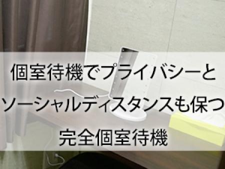 待機場にて他の女性と馴染めるか不安な貴女へ