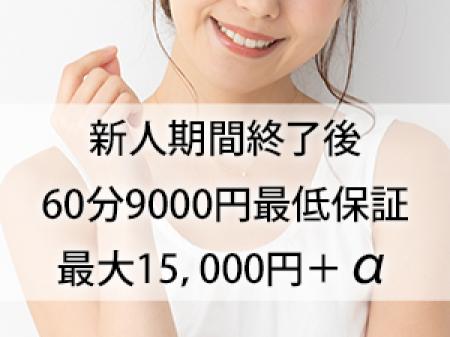 60分9,000円の最低保証！