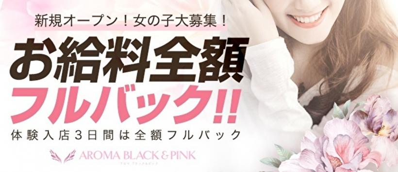 ブラック＆ピンクの求人