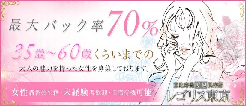 恵比寿発夫人倶楽部レゴリス東京の求人