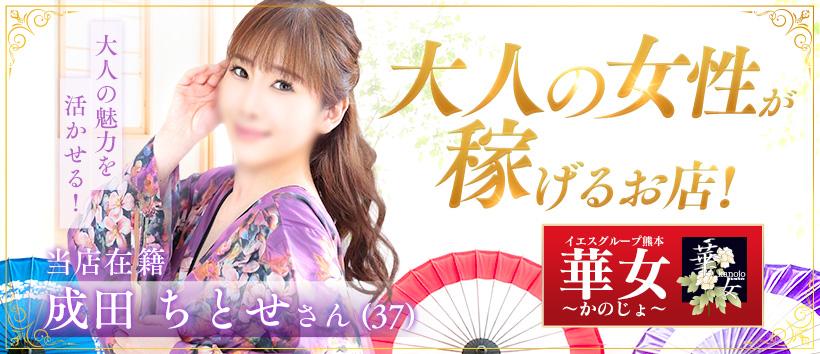 イエスグループ熊本　華女の求人