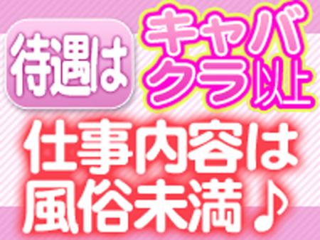 待遇はキャバクラ以上　仕事は風俗未満