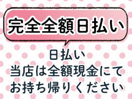 完全全額日払い