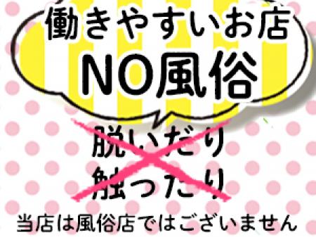 働きやすいお店NO風俗!