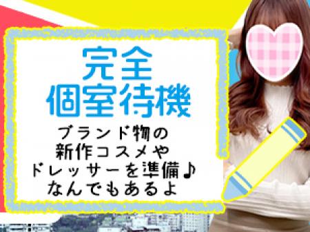 完全個室待機でお姫様気分！