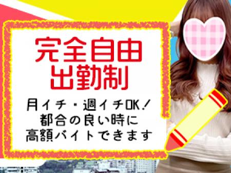 気ままな完全自由出勤制です！