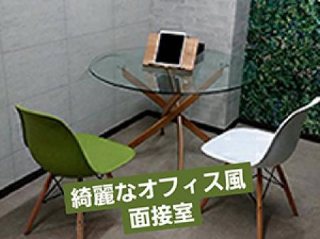 面接室