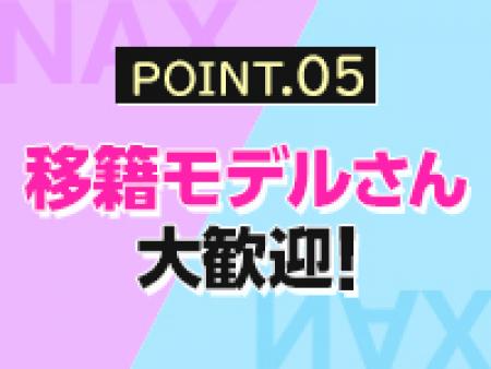 移籍モデルさん大歓迎!