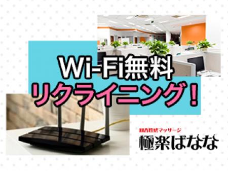 wi-fi無料！