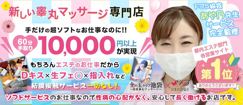 金の玉クラブ池袋～密着睾丸マッサージ～