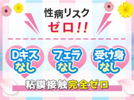 粘膜接触なし！性病リスクゼロ！