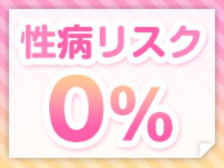 性病リスク0％