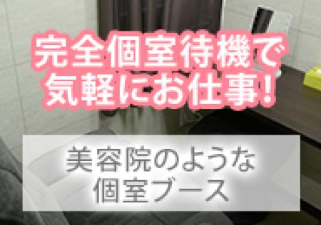 完全個室待機