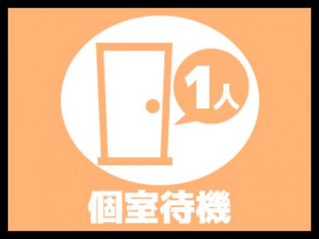 個室・大部屋・分煙まで様々な待機方法　