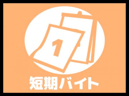 短期でも長期でも大歓迎　