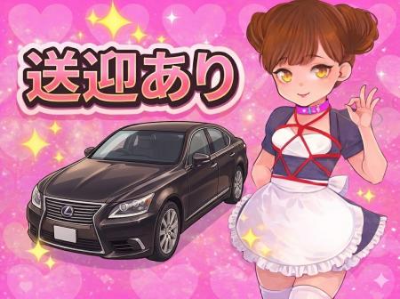無料送迎あり