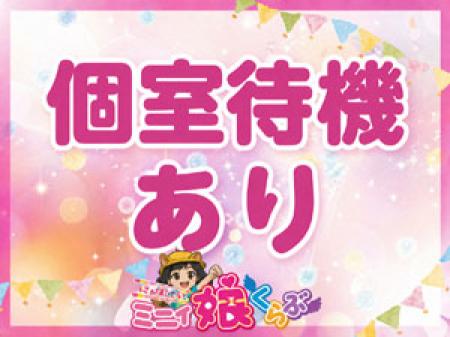 個室待機あり