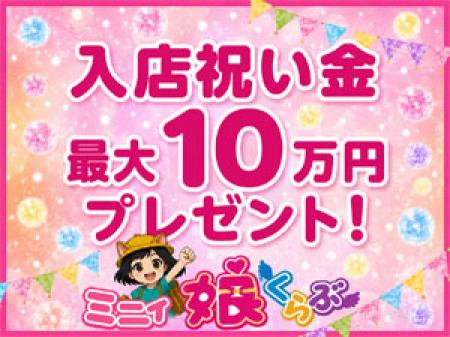 入店祝い金あり♪