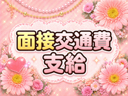 面接交通費支給