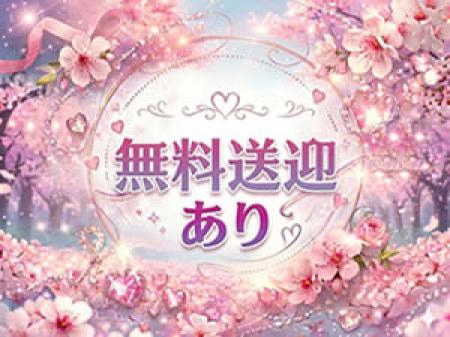 送迎あり