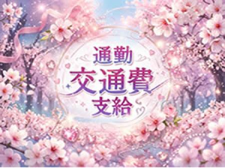 交通費支給