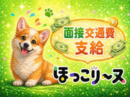 面接交通費支給