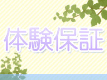 体験入店の際には、しっかり保証を行います！