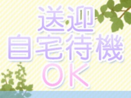 送迎、自宅待機ができるお店です！