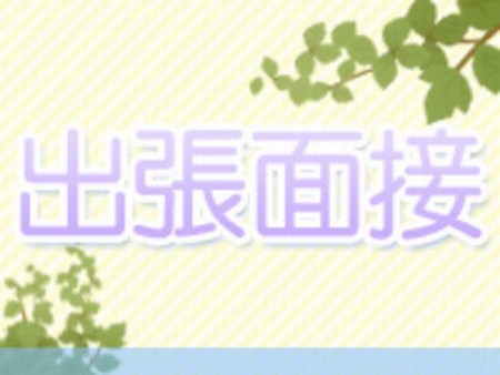 出張面接いたします！