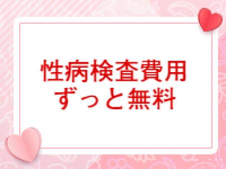 性病検査費用お店負担!