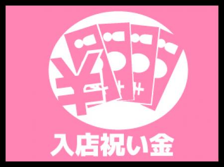 入店祝い金あり♪