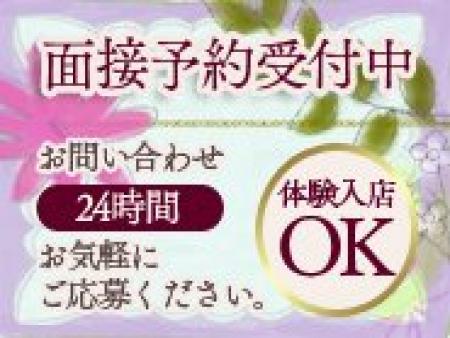 面接予約受付中!