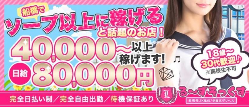 る～ずそっくす　船橋店の求人