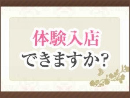 体験入店はできますか？
