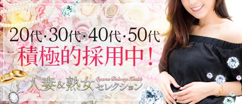 人妻＆熟女セレクションの求人
