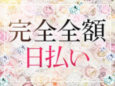 完全全額日払いをお約束!!