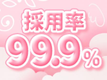 採用率は99%!