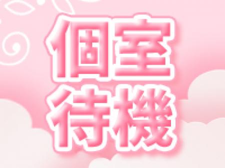 個室待機★
