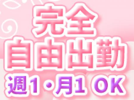 完全自由出勤!