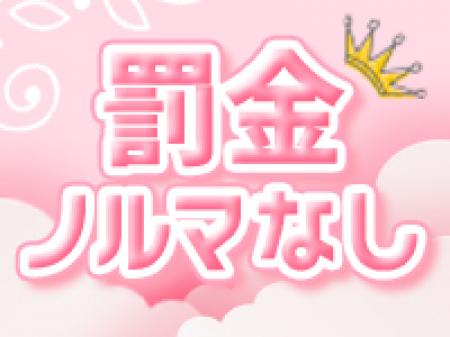 罰金ノルマなし♪