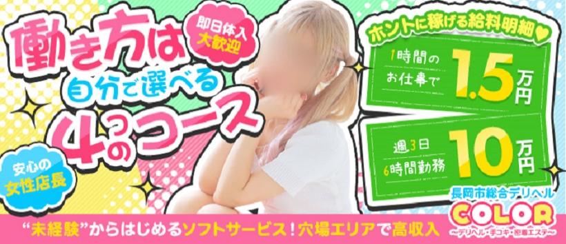 長岡市総合デリヘルCOLOR～デリヘル・手コキ・密着エステ～の求人
