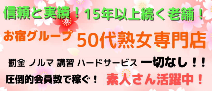 おかあちゃんの宿　五十路の求人
