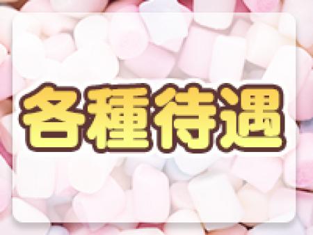 各種待遇