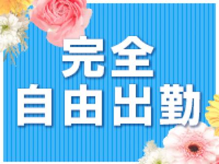 ◆完全自由出勤
