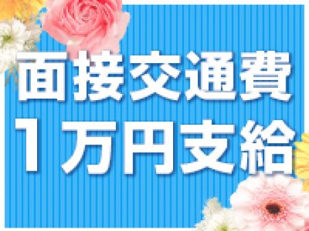 ◆面接交通費支給