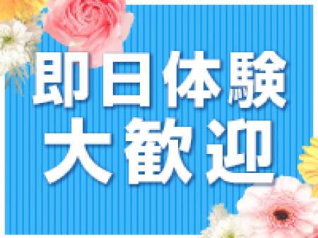 ◆即日体験入店