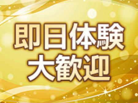■即日体験入店可能